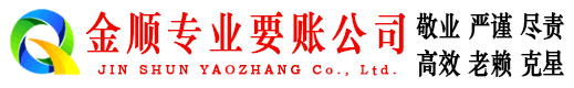 碑林金顺收债公司